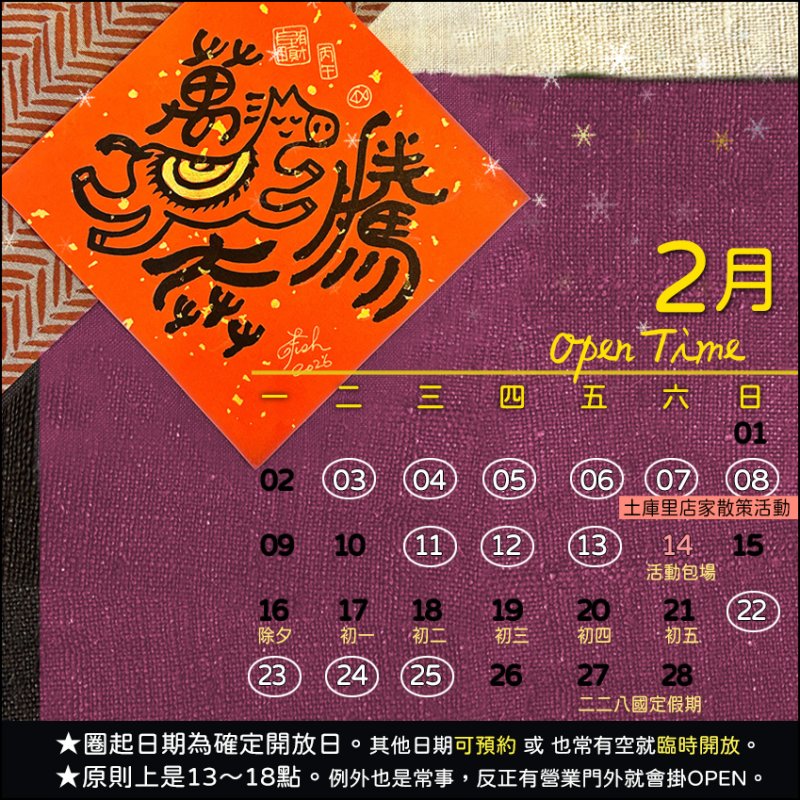 巷子裡的魚 - 本月營業時間表