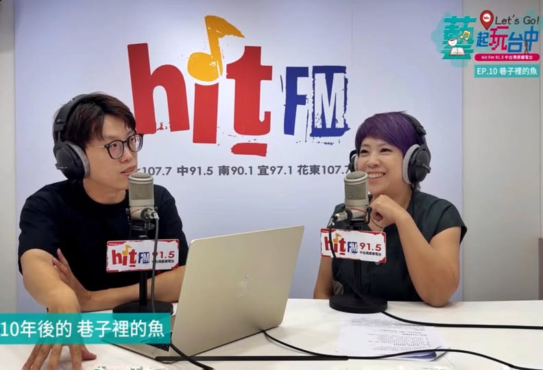 巷子裡的魚 - Hit FM 媒體訪談 😄