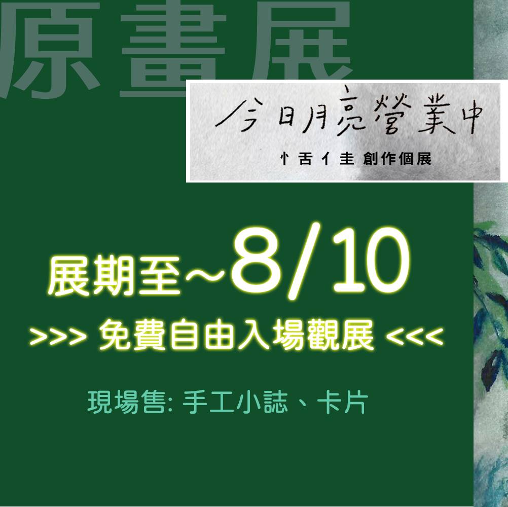 巷子裡的魚 - 書店裡的夏日畫展