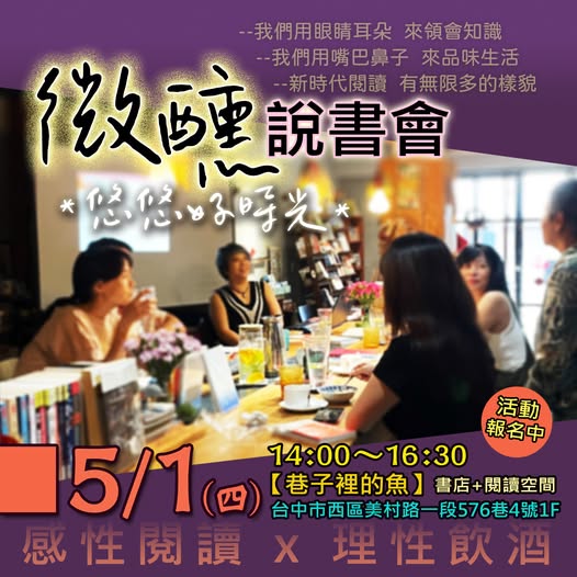 巷子裡的魚 - 【微醺說書會】悠悠好時光