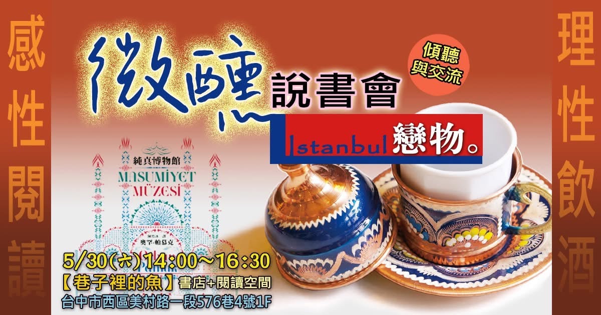 巷子裡的魚 - 5/30 微醺說書會 #活動後紀錄