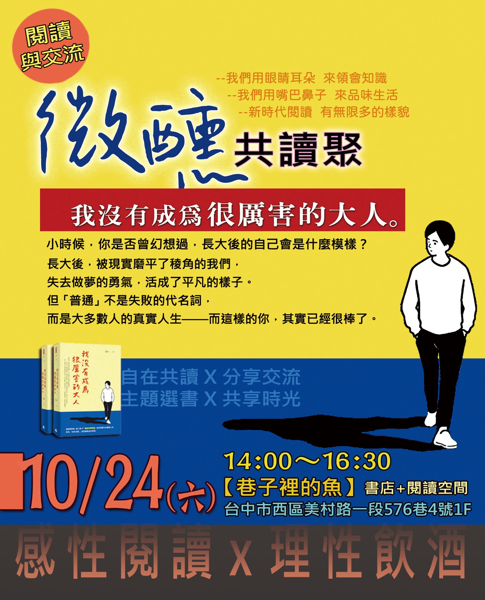 巷子裡的魚 - ☀️10/24 微醺共讀聚《我沒有成為很厲害的大人》#活動報名